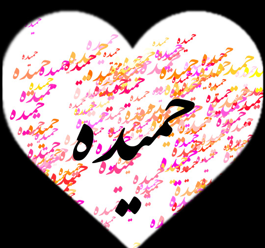 عکس نوشته شده حمیده
