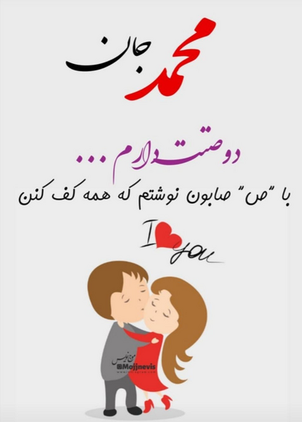 عکس نوشته عاشقانه محمدم