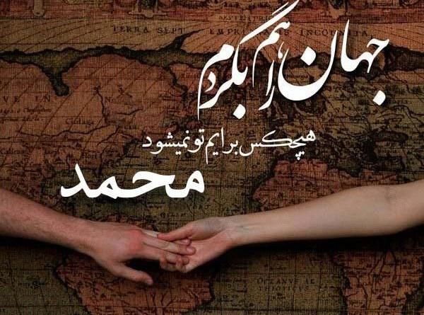 عکس نوشته عاشقانه محمدم