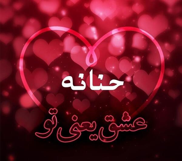 عکس نوشته حنانه جون تولدت مبارک