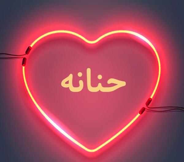 عکس نوشته اسم حنانه