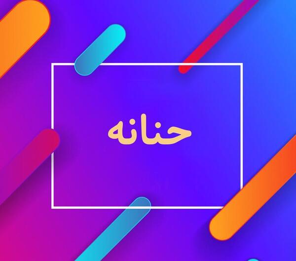 عکس نوشته اسم حنانه