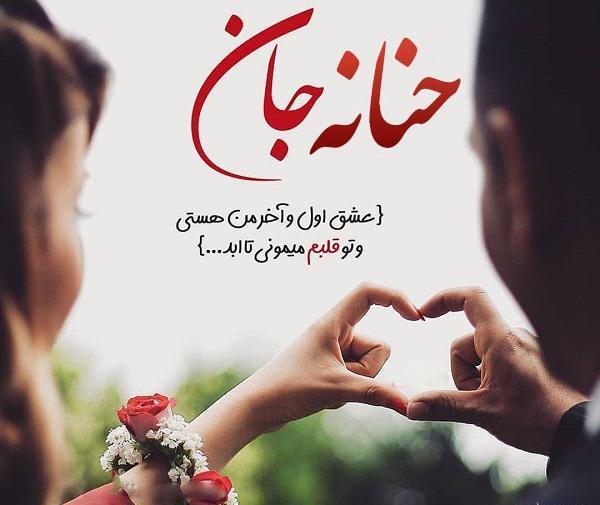 عکس نوشته درباره اسم حنانه