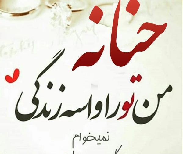 عکس نوشته درباره اسم حنانه