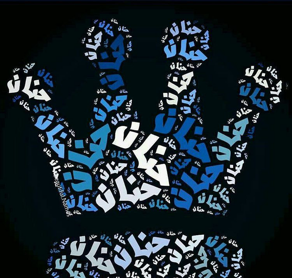 عکس نوشته به اسم حنانه