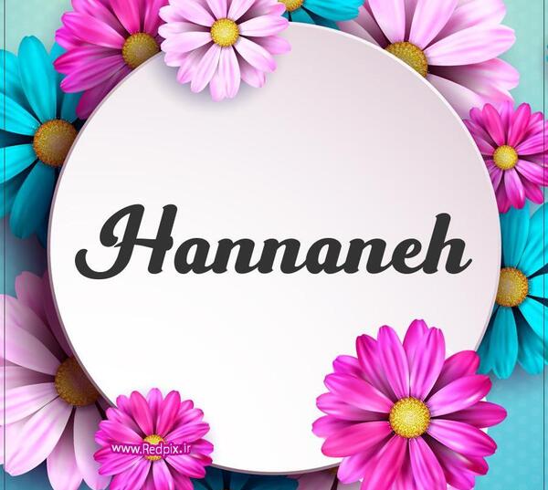 عکس نوشته به اسم حنانه