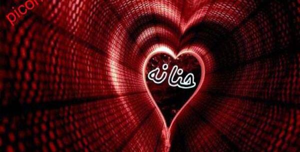 عکس نوشته به اسم حنانه