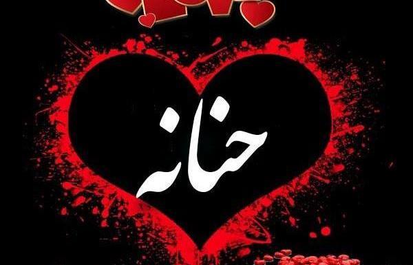 عکس نوشته به نام حنانه