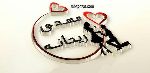 عکس نوشته حنانه و مهدی