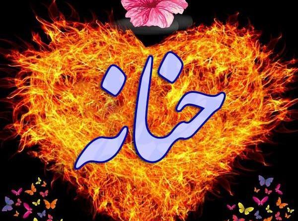 عکس نوشته حنانه و مهدی
