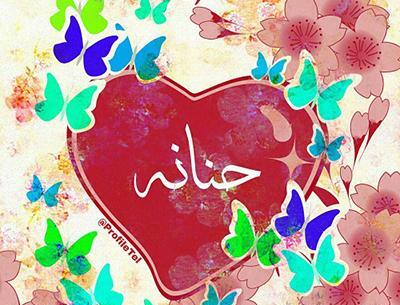عکس نوشته حنانه و مهدی