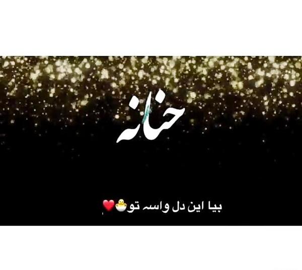 عکس نوشته در مورد حنانه