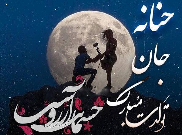 عکس نوشته نام حنانه