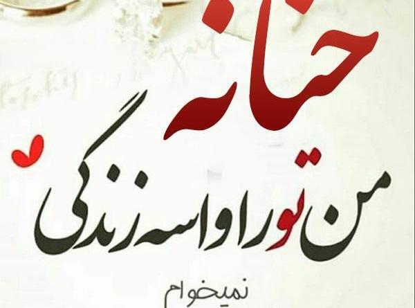 عکس نوشته نام حنانه