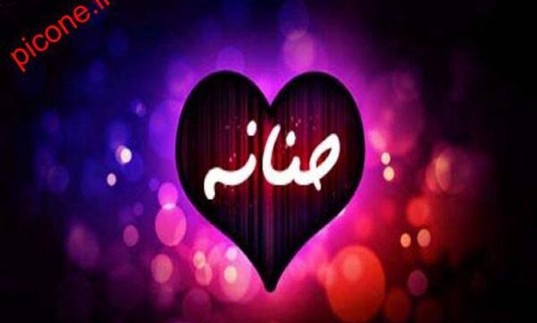 عکس نوشته نام حنانه