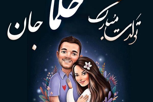 عکس نوشته حلما