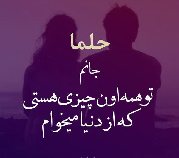 عکس نوشته حلما دخترم