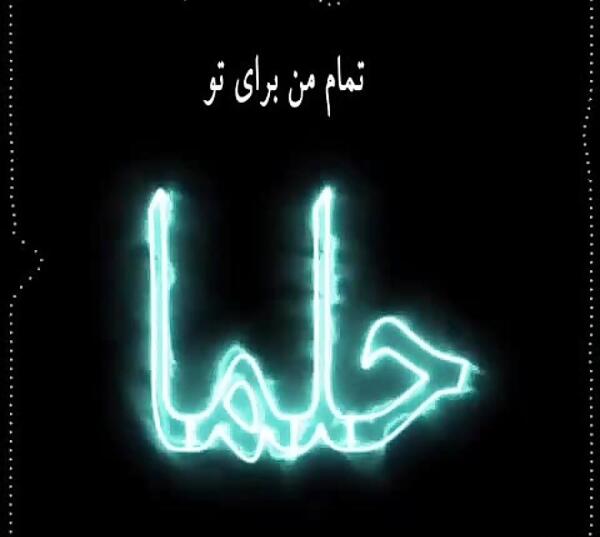 عکس نوشته حلما دخترم