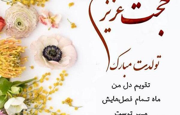عکس نوشته حجت تولدت مبارک