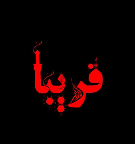 عکس نوشته اسم حجت و فریبا