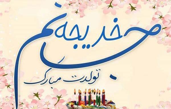عکس نوشته خدیجه جان عیدت مبارک