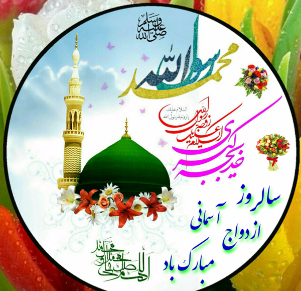 عکس نوشته ازدواج پیامبر و حضرت خدیجه