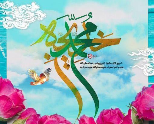 عکس نوشته ازدواج پیامبر و حضرت خدیجه