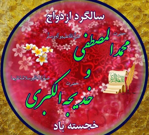 عکس نوشته ازدواج پیامبر و حضرت خدیجه