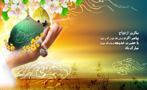 عکس نوشته ازدواج پیامبر و حضرت خدیجه