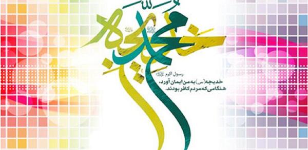 عکس نوشته ازدواج پیامبر و حضرت خدیجه