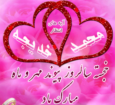 عکس نوشته ازدواج پیامبر و حضرت خدیجه