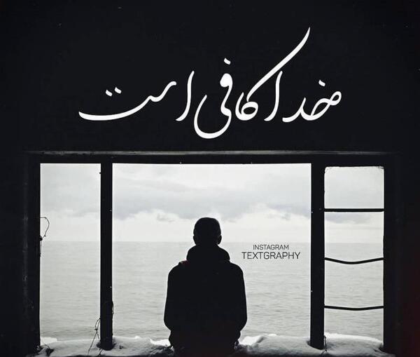 عکس نوشته خدا کافی است