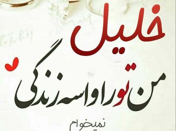 عکس نوشته پروفایل خلیل