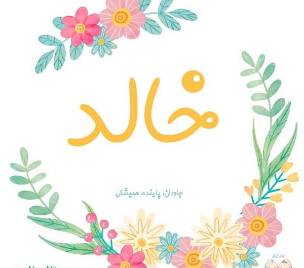 عکس نوشته اسم خالد به انگلیسی