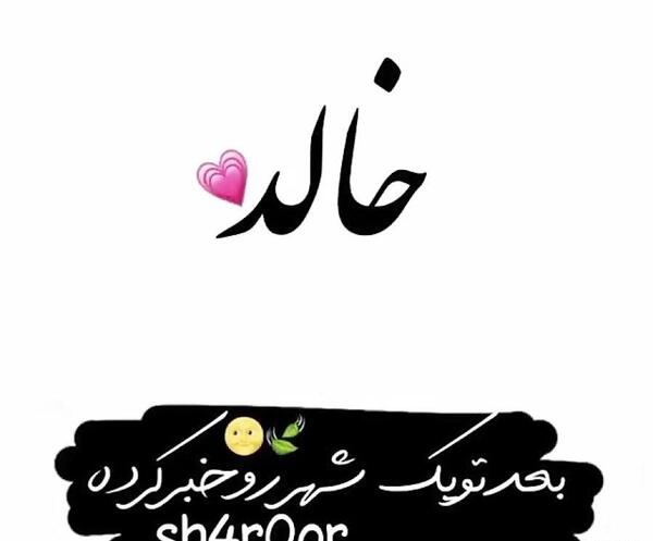دانلود عکس نوشته اسم خالد