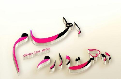 عکس نوشته خاله الهام تولدت مبارک