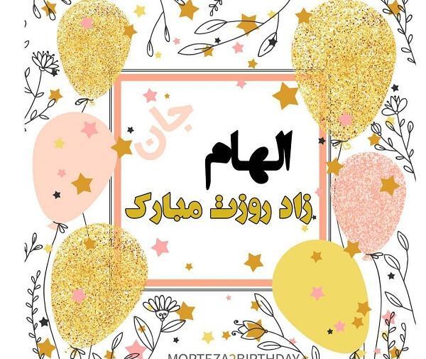 عکس نوشته خاله الهام تولدت مبارک