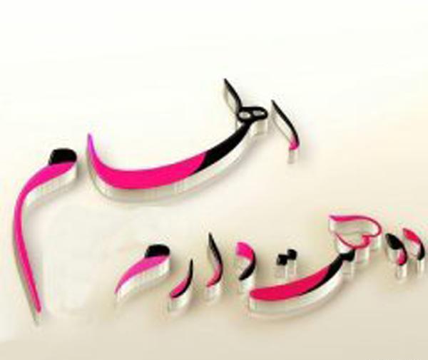 عکس نوشته خاله الهام