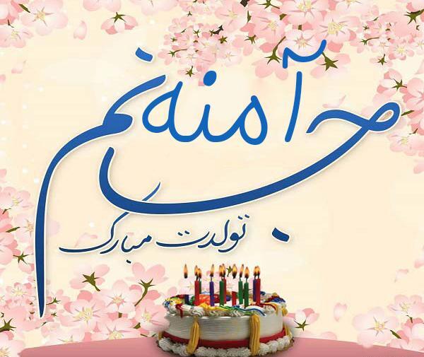 عکس نوشته خاله آمنه تولدت مبارک