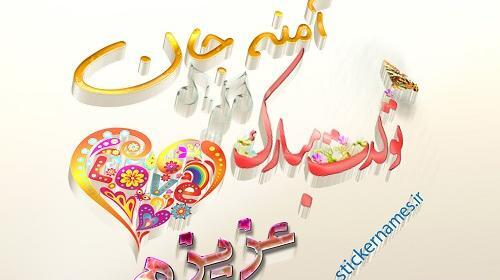 عکس نوشته خاله آمنه تولدت مبارک