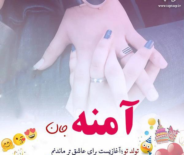 عکس نوشته خاله آمنه تولدت مبارک