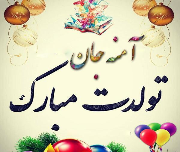 عکس نوشته خاله آمنه تولدت مبارک