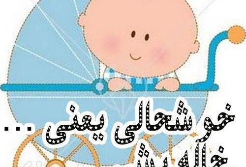 عکس نوشته آخ جون خاله شدم