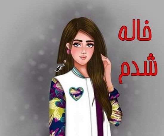عکس نوشته آخ جون خاله شدم