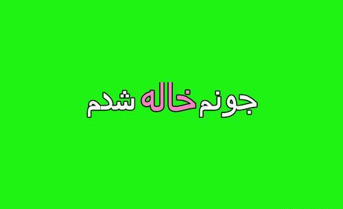 عکس نوشته آخ جون خاله شدم