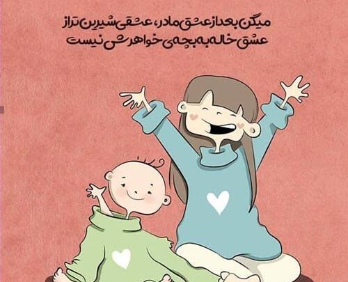 عکس نوشته خاله بودن