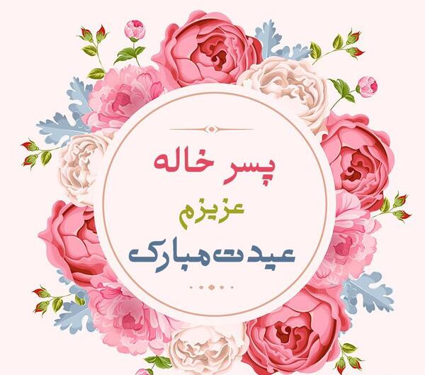 عکس نوشته پسر خاله تولدت مبارک
