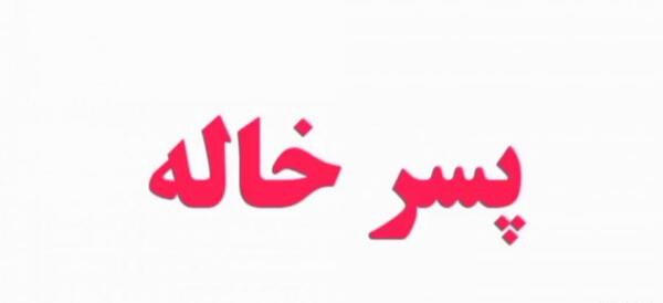 عکس نوشته پسر خاله دوست دارم