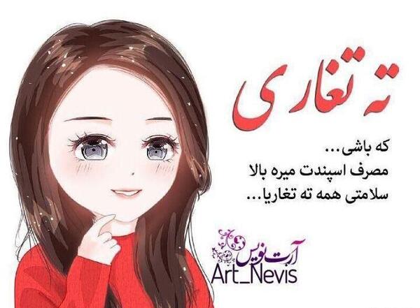 عکس نوشته خاله ته تغاری تولدت مبارک