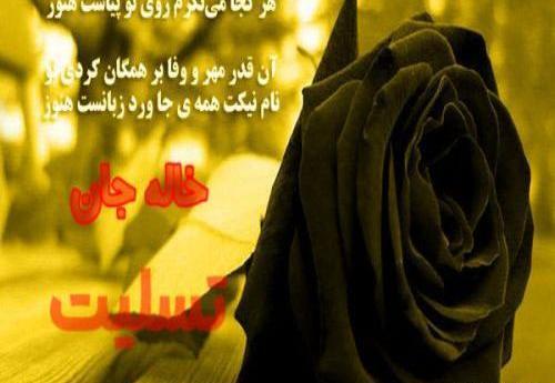 عکس نوشته تسلیت خاله جون